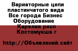 Вариаторные цепи пластинчатого вида - Все города Бизнес » Оборудование   . Карелия респ.,Костомукша г.